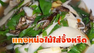 แกงหน่อไม้ใส่จิ้งหรีดผักหวาน เมนูธรรมดาๆแต่อร่อยนะครับ