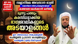 റമളാനിലെ അവസാന രാത്രി..മൂന്നു പത്തും കരസ്ഥമാക്കിയ ഭാഗ്യശാലികളുടെ അടയാളങ്ങൾ.ചൊല്ലേണ്ട പുണ്യ ദിക്റുകൾ