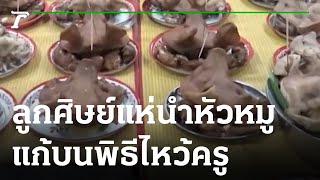 ลูกศิษย์แห่นำหัวหมู แก้บนในพิธีไหว้ครู | 24-02-66 | ตะลอนข่าว