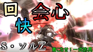 【MHXXゆっくり解説・実況】S・ソルZ一式を着こなしたい！【着こなせ！一式防具】