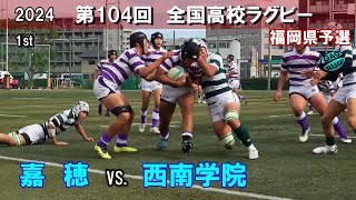 嘉穂 vs 西南学院 [1st]  104回全国高校ラグビー花園予選（2024年度）