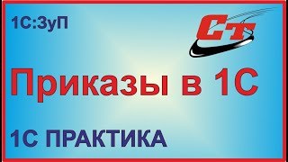 Как создать приказы в 1С:Зарплата и управление персоналом?