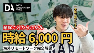 【円安バブル】スキル不要で時給6,000円!? Data Annotation.techを完全解説【フルリモート】