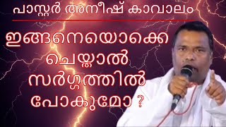 ഇങ്ങനെയൊക്കെ ചെയ്താൽ സർഗ്ഗത്തിൽ പോകുമോ ? | Pastor Anish Kavalam. പാസ്റ്റർ അനീഷ് കാവാലം. @baasmedia