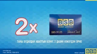 Зөвхөн энэ амралтын өдрүүдээр БСБ-ийн БОНУС 2 дахин нэмэгдэн орно.