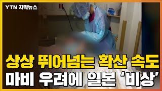 [자막뉴스] 전례 없는 확산 속도...日 사회·경제 마비 '비상' / YTN