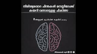 നിരീശ്വരവാദ ചിന്തകൾ,  മനസ്സിലേക്ക് കയറി വന്നാലുള്ള ചികിത്സ