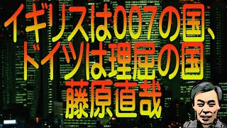 【ゆっくり解説】イギリスは007の国、ドイツは理屈の国 藤原直哉