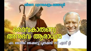 Deivakarunya Anubhava Aradhana/Fr.GeorgeJacob Poothakuzhi C S T/darsana retreate centere malayattoor