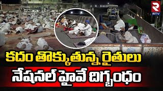 హర్యానా నేషనల్ హైవే దిగ్బంధం: Kurukshetra Kisan Union March Blocks Delhi-Haryana Highway | RTV