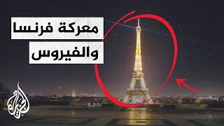 فرنسا.. هل ينجح الإغلاق الجديد في إيقاف تفشي فيروس كورونا؟