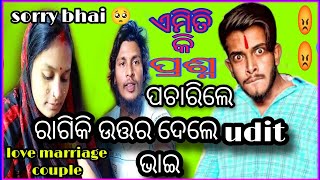 ଗେଲୁ ପ୍ରଶ୍ନର ଉତ୍ତର ଦେଲେ ଉଦିତ ଭାଇ 😡😡#comedykingkanhu #viralvlogs #villgelife #villgevlogs #kanhuliza