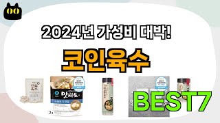 불티나게 팔리는 코인육수 추천 Best7!! (가격 비교 가성비 순위)