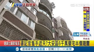 重大程序瑕疵!大安區6千萬豪宅半價賤賣 書記官\