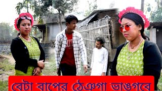 বেটা বাপের ঠেঞগা ভাঙগবে ,, কমেডি ভিডিও