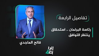 رئاسة البرلمان .. استحقاق ينتظر التوافق | تفاصيل الرابعة مع فالح الماجدي