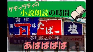 グチャラティ小説朗読の時間 第一回「あばばばば」芥川龍之介 作