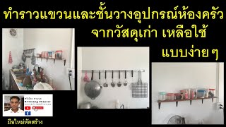 ทำราวแขวนและชั้นวางอุปกรณ์ห้องครัวแบบง่ายๆ - Make simple hanging rail and shelf for kitchen.