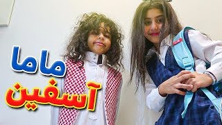 يزن ومؤيد وحلا - ماما أسفين(فيديو كليب)