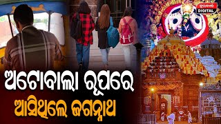 କାଳିଆର ଅଲୌକିକ କାହାଣୀ,ଜଗନ୍ନାଥ ରୂପରେ ଆସିଥିଲେ ଜଗନ୍ନାଥ |  Jagannath Story | Durabartta News