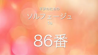 子供のためのソルフェージュ 1a 86番