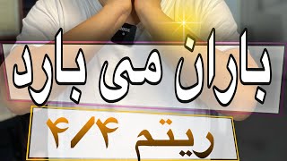 آموزش کیبورد/باران میبارد امشب/ کاوه سلطانی