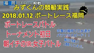 【競艇】寝起きで勝負！みずくんのボートレース実践 福岡1R 吹雪の中で乙女達が走り抜ける！