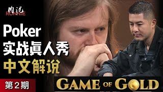 德州扑克真人秀【Game of Gold第二期】这个节目注定会成为德州扑克历史中的经典