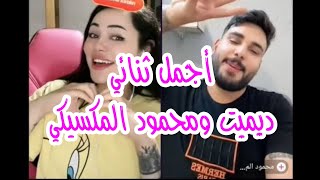 اجمل ثنائي / ديميت مع محمود المكسيكي || ديموا تنصدم من كلام محمود عليها ||