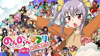 【アニメ３期放送記念合作】のんのんびより こらぼれーしょん！ りぴーと