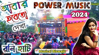 Power music ❤️ আবার হবেতো দেখা ডি জে 🥰🥰🥰 abar hobe to dekha dj song Dj Kiran Remix