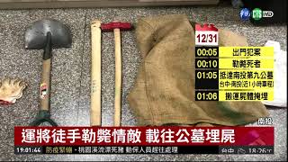 已婚2男爭小三 謀殺情敵埋公墓| 華視新聞 20190106