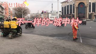 《屌丝街拍》：在市区，这是一个比较富裕的“城中村”