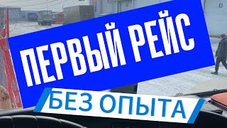 #1. ПЕРВЫЙ РЕЙС БЕЗ ОПЫТА. Как я попал в дальнобой. Знакомство.