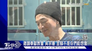 邀請奉獻教會 吳宗憲「金額不是你們能想像」｜TVBS娛樂頭條@TVBSNEWS01