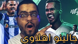 ردة فعل هلالي🔵 لاعب الاهلي الحديد الجناح البرازيلي جالينو