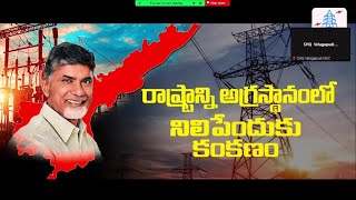 విద్యుత్ శాఖకు మహర్దశ |   విద్యుత్ శాఖలో రూ.6 వేల కోట్ల విలువైన పనులు ప్రారంభం | Telugu Desam Party