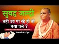 सुबह जल्दी उठने का fast track | Practical tips | HH Radha Govinda Goswami Maharajji #ब्रह्ममूर्त