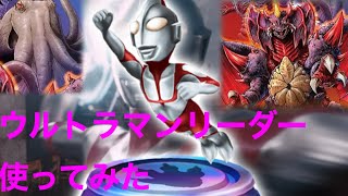 【ゴジバト】ウルトラマンリーダー実装！スペシウム光線を放てるか！？【ウルトラマン】