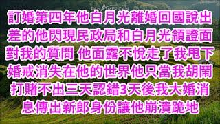 訂婚第四年他白月光離婚回國說出差的他閃現民政局和白月光領證面對我的質問 他面露不悅走了我甩下婚戒消失在他的世界他只當我胡鬧 打賭不出三天認錯3天後我大婚消息傳出新郎身份讓他崩潰跪地