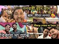 নলবাৰী বৃহৎ ৰাস চাওঁক 🔥-Biggest Rakh Nalbari||@BlackAndWhiteAssam ||Assamese Vlogs||N deka vlogs||