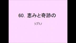 【音取[ｿﾌﾟﾗﾉ]】聖歌60．恵みと奇跡の