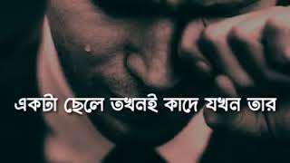 ছেলেরা কখন কাদে।  দেখুন😥   @ durjoy Ahmed riyad