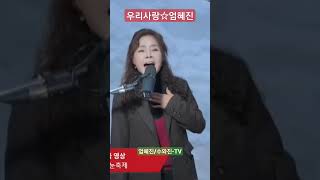 우리사랑(패티김\u0026조영남)☆엄혜진 #라이브여왕 #우리사랑 #수와진 #엄혜진tv #수와진엄혜진