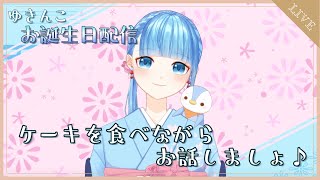 ゆきんこ誕生日配信・雑談『ケーキを食べながらお話しましょ♪』【ごーふぉーいっと】 2023.9.28