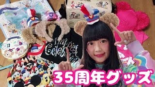 【ディズニー】35周年グッズの購入品を紹介しますっ♡