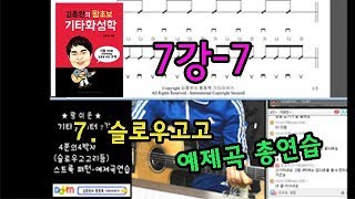 [김종완 왕초보 기타화성학 기타강좌] 슬로우고고 예제곡 총연습 해보기│기타배우기│통기타강좌│(7강-7)