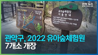 [2022 관악주간뉴스 4월 3주차] 관악구, 2022 유아숲체험원 7개소 개장