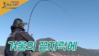 [하이라이트] FishingTV 피싱 보헤미안 II - 겨울의 끝자락에