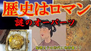 ゆっくり解説　謎のオーパーツ　聖徳太子が！？